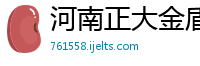 河南正大金盾环保材料有限公司